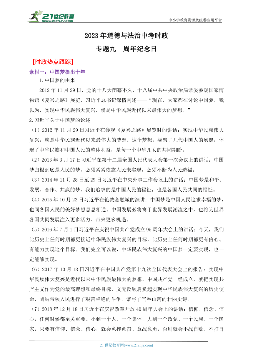 2023年道德与法治中考时政专题9   周年纪念日（学案，含答案）