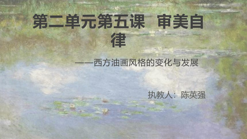 2.5 审美自律 课件(共24张PPT)-2022-2023学年高中美术湘美版（2019）美术鉴赏