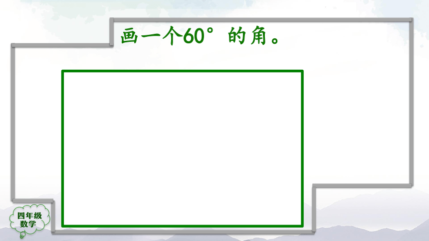 人教版四年级上数学教学课件-画角（39张ppt）