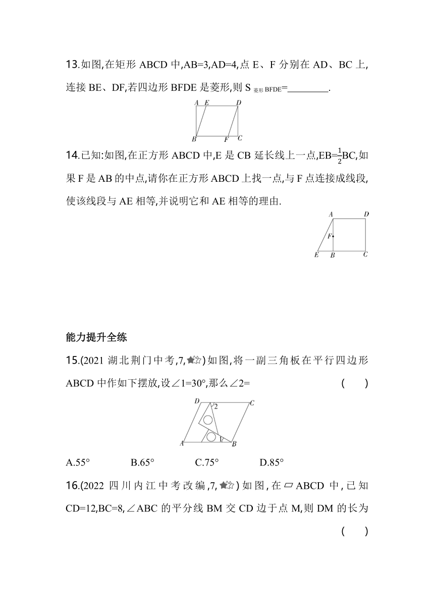 北京课改版数学八年级下册15.2　平行四边形和特殊的平行四边形同步练习（含解析）