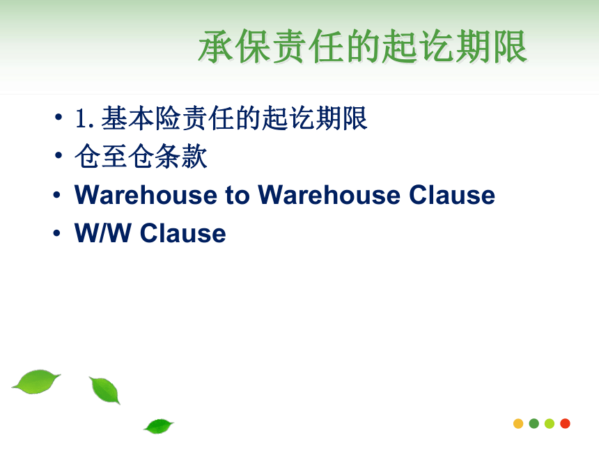 国际贸易实务（机械工业出版社）第12讲 海洋运输货物其他保险条款 课件(共48张PPT)