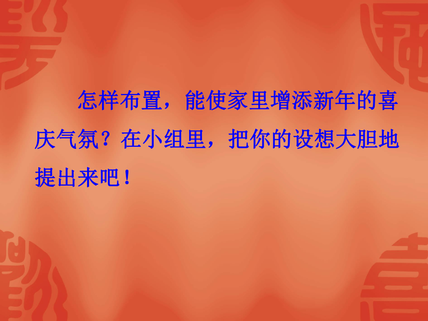 过年啦 活动一 除旧布新大行动 课件（2课时，共16张ppt）