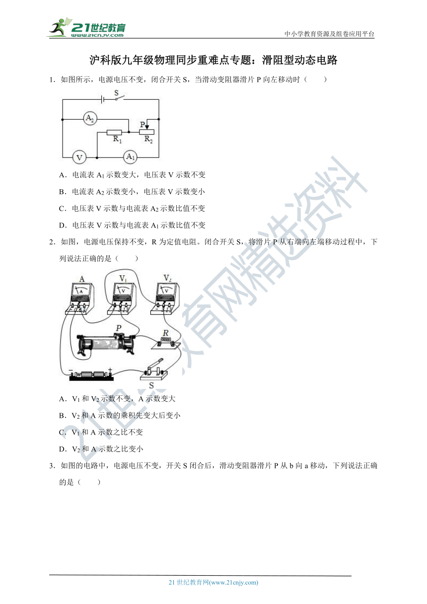 沪科版九年级物理同步重难点专题：滑阻型动态电路（有解析）