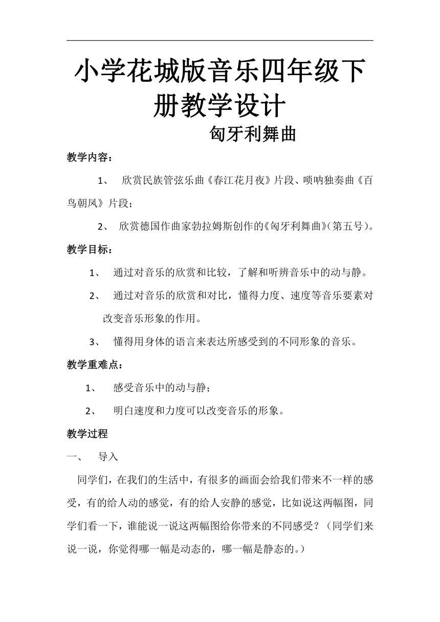 花城粤教版四年级音乐下册第3课《欣赏 管弦乐曲《＃f小调匈牙利舞曲》》教学设计