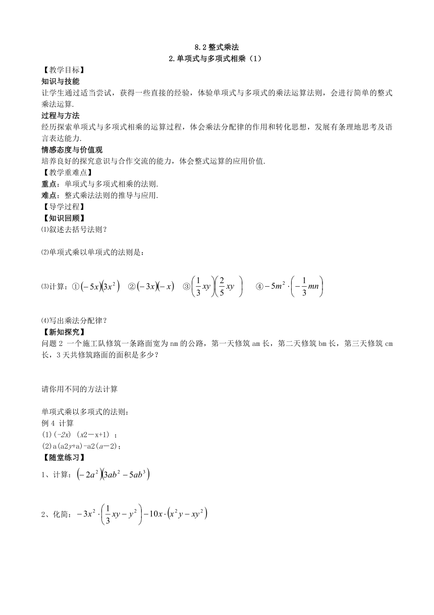 沪科版数学七年级下册 8.2.2 单项式与多项式相乘（1）教案
