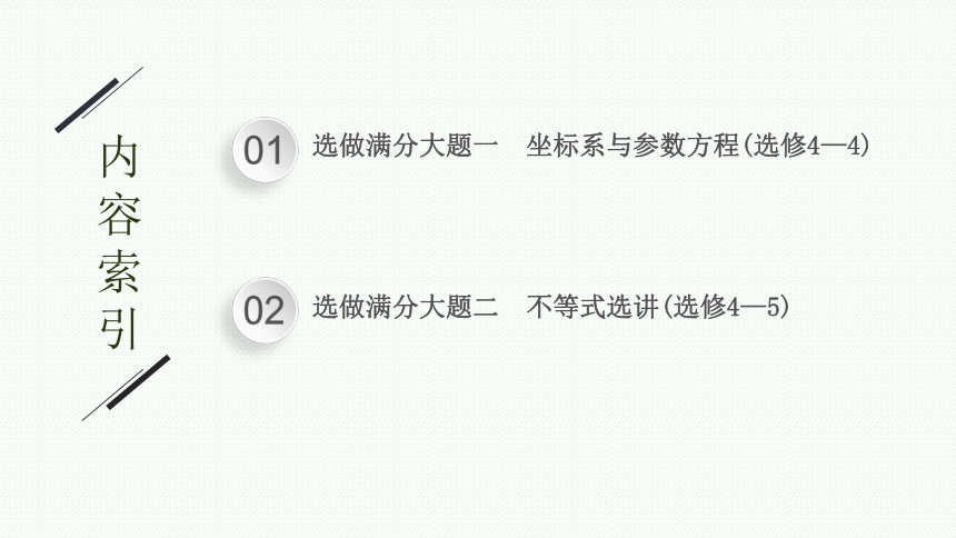 2023届高考二轮总复习课件（适用于老高考旧教材） 数学（文）专题七 选做大题 课件（共120张PPT）