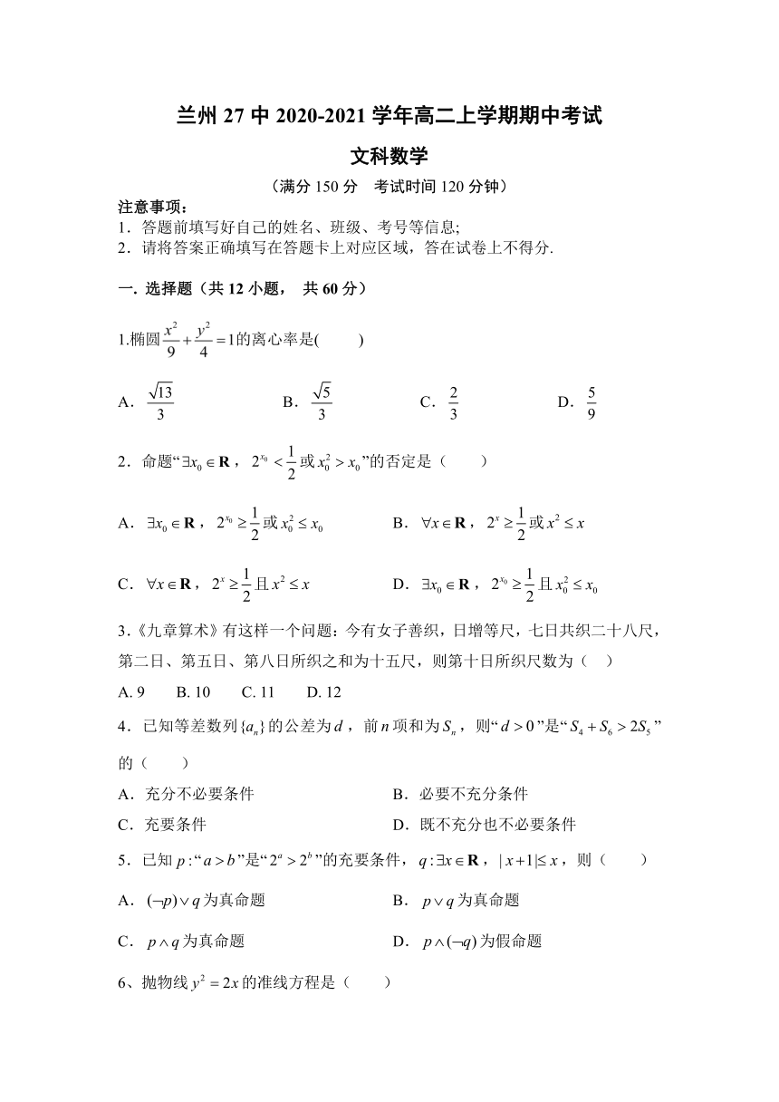 甘肃省兰州市第27高级中学2020-2021学年高二上学期期中考试数学（文）试卷（Word版含答案）