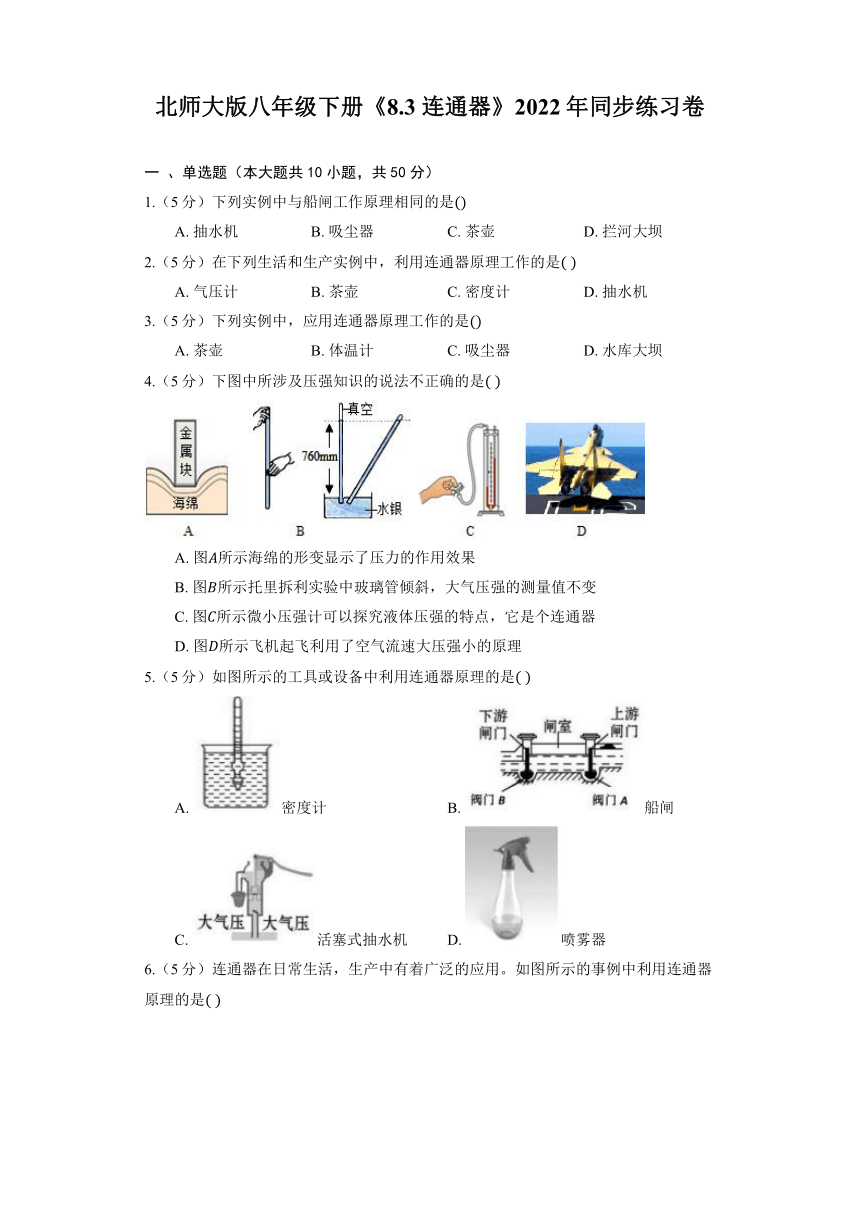 北师大版八年级下册《8.3 连通器》2022年同步练习卷（含解析）