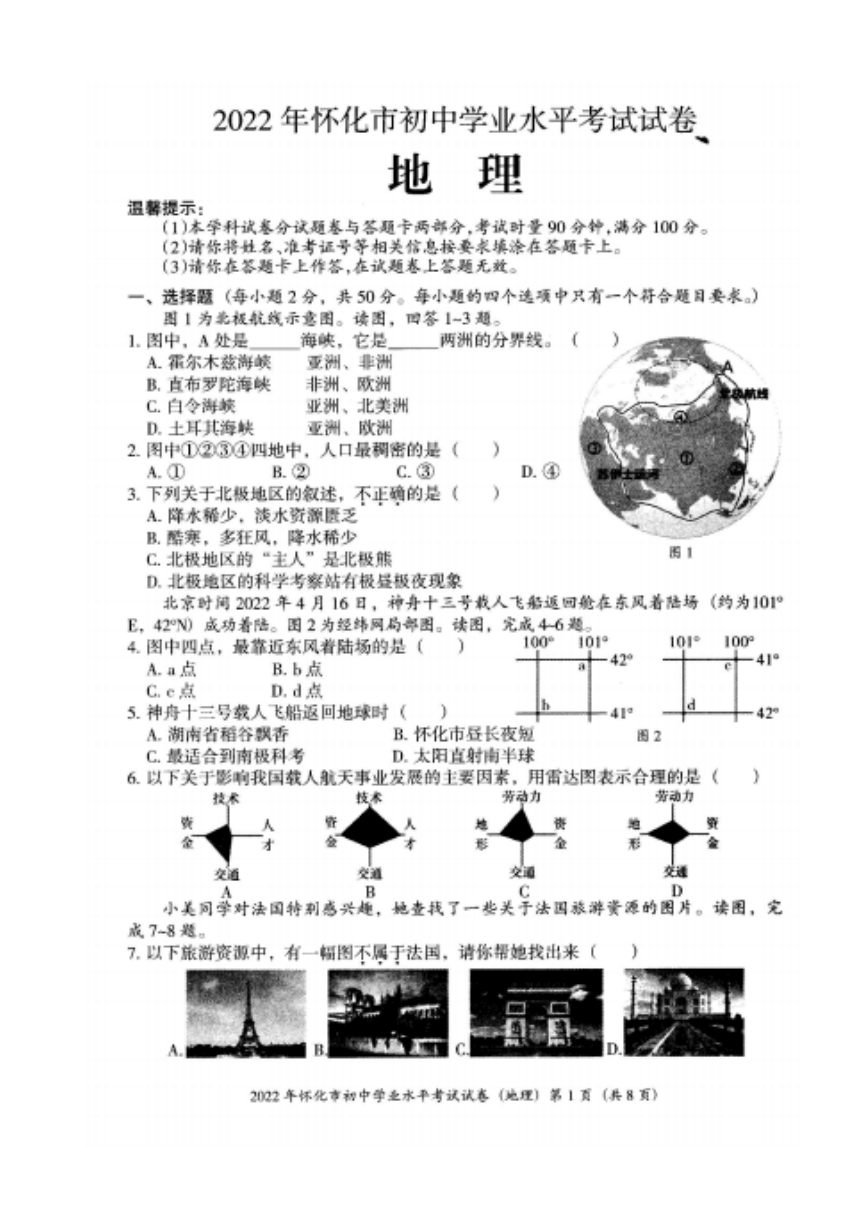2022年湖南省怀化市初中学业水平考试地理试卷（PDF版，无答案）