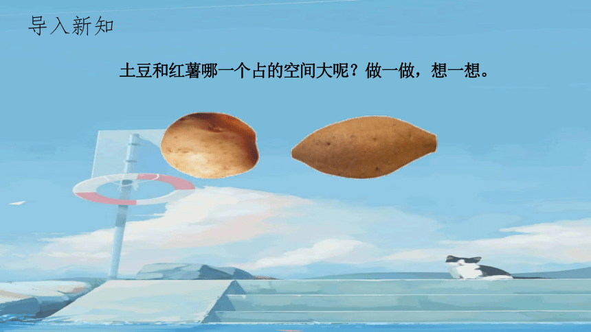 《体积与容积》 （课件）-五年级下册数学北师大版(共14张PPT)