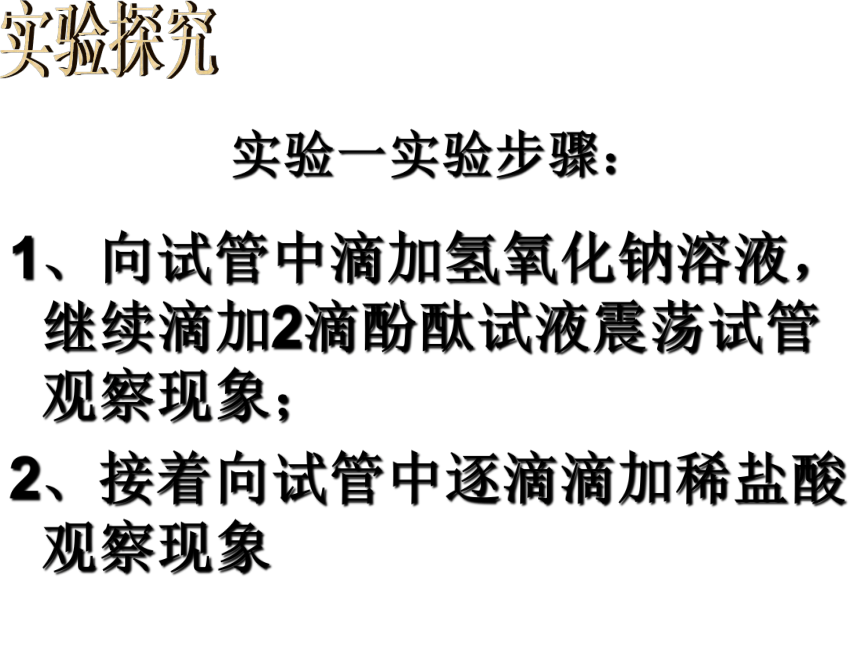 鲁教版九年级下册化学  7.4酸碱中和反应 课件（27张PPT）