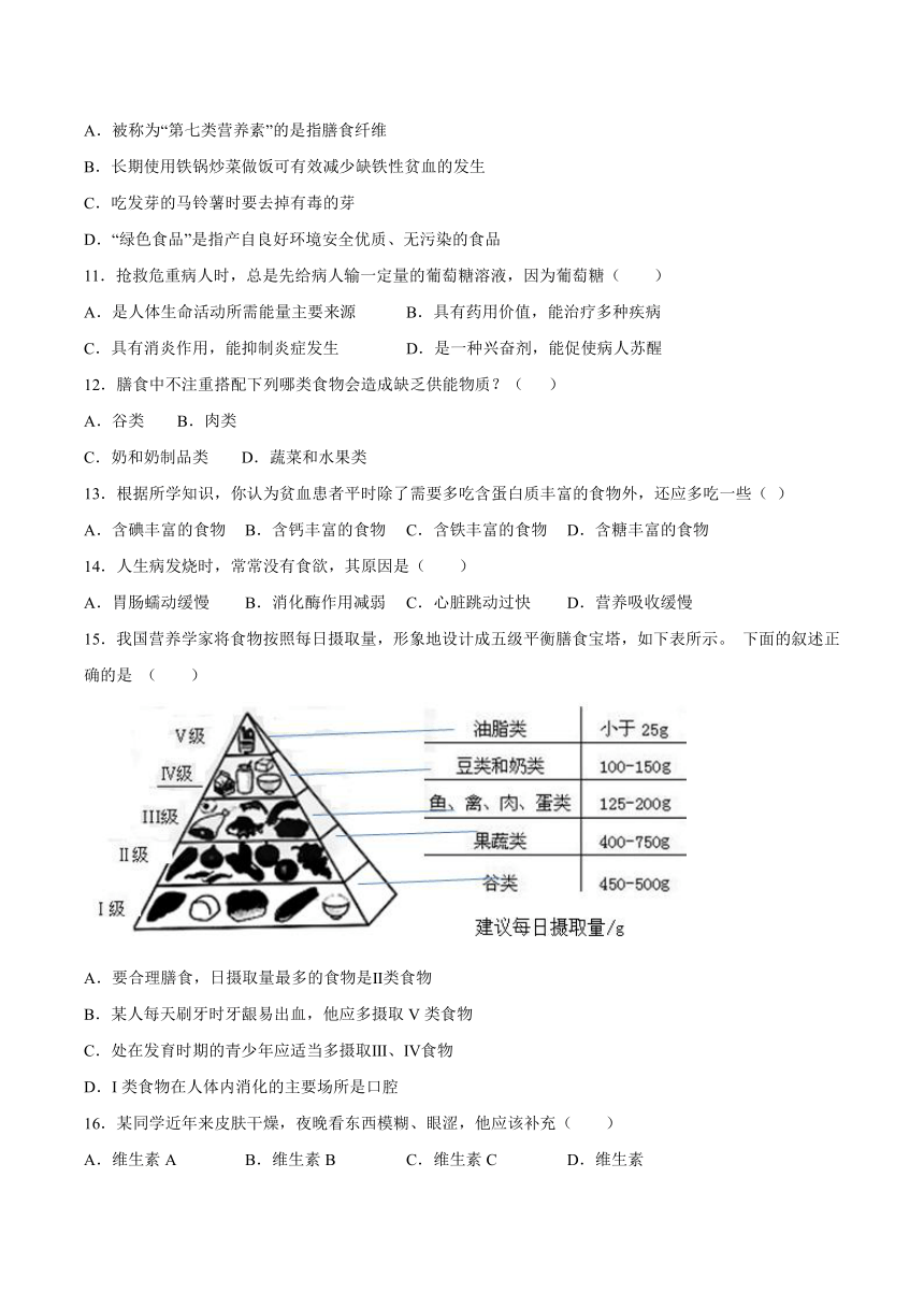 2020-2021学年人教版初中生物七年级下册 第四单元第二章《人体的营养》测试题（含答案）