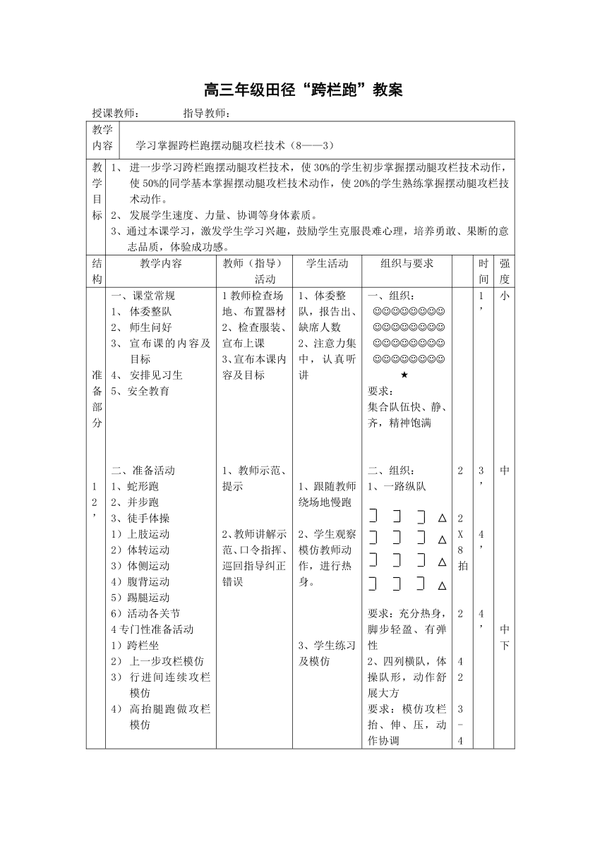 高三年级田径“跨栏跑”教案