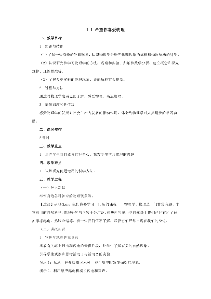 1.1希望你喜爱物理教案2022-2023学年沪粤版八年级物理上册