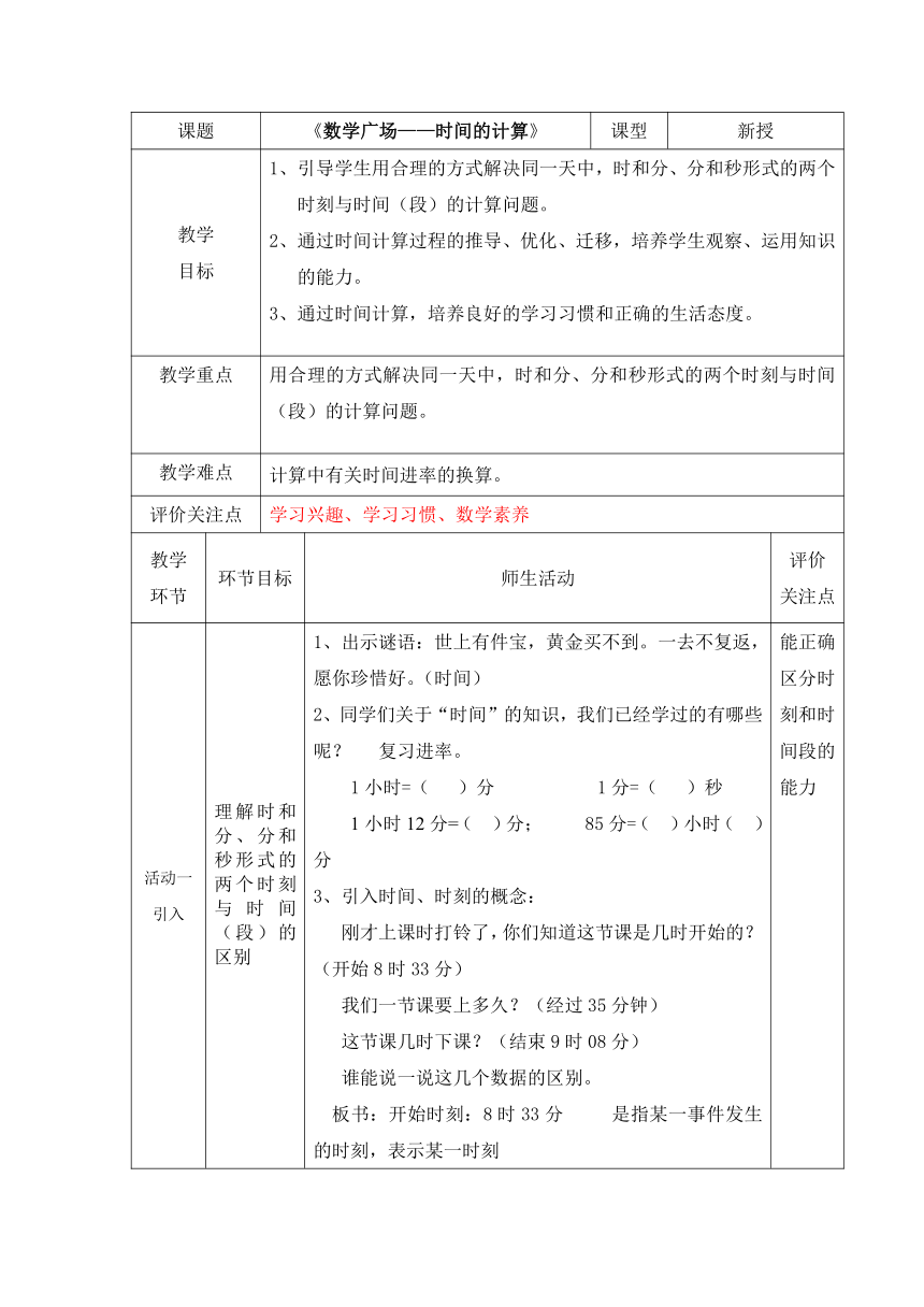 时间的计算（教案）-五年级上册数学沪教版（表格式）