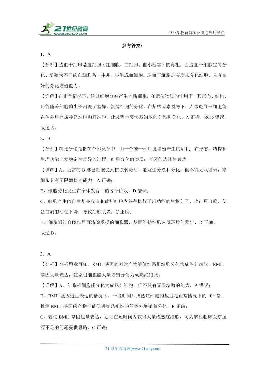 五年2018-2022高考生物真题按知识点分类汇编27-细胞的分化（含解析）