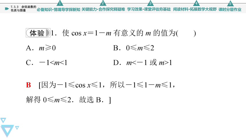 第7章 7.3.3 余弦函数的性质与图像 课件（共75张PPT）