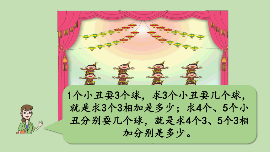 青岛版数学二年级上册 二看杂技——表内乘法（一） 信息窗3的乘法口诀 课件（19张ppt）