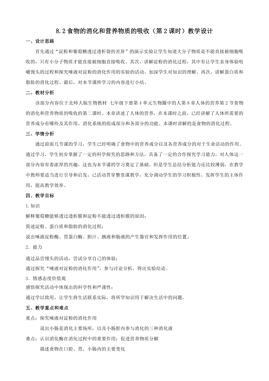 4.8.2 食物的消化和营养物质的吸收（第2课时）教学设计（表格式）2023-2024学年北师大版生物七年级下册