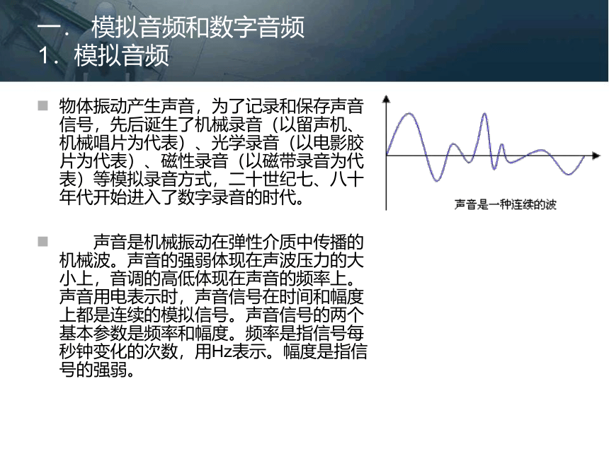 第二章 音频信息的获取与处理 课件(共71张PPT)- 《多媒体技术基础及应用（第2版）》同步教学（清华大学版）