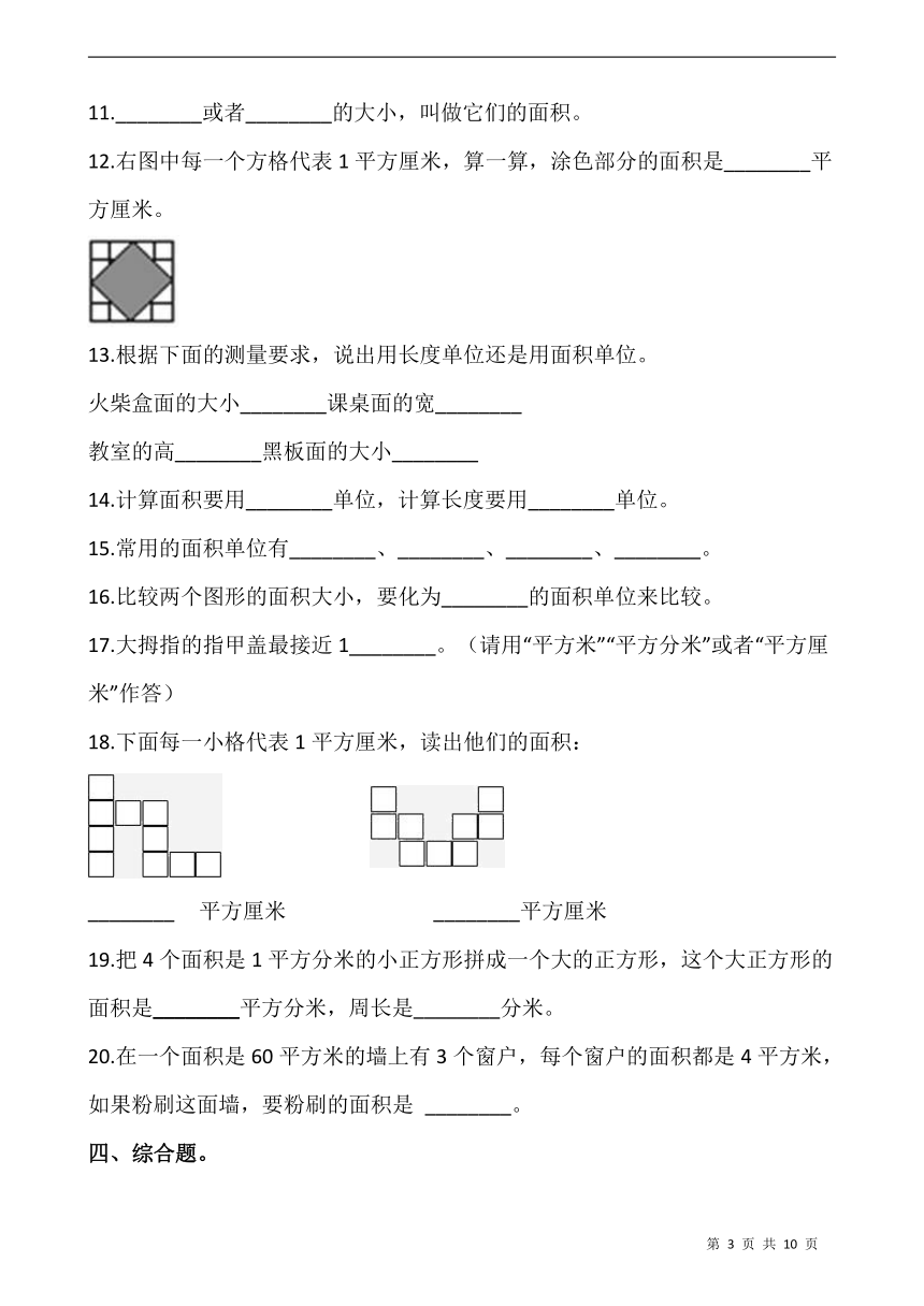 北师大版三年级数学下册一课一练5.1《什么是面积》同步练习（含答案）