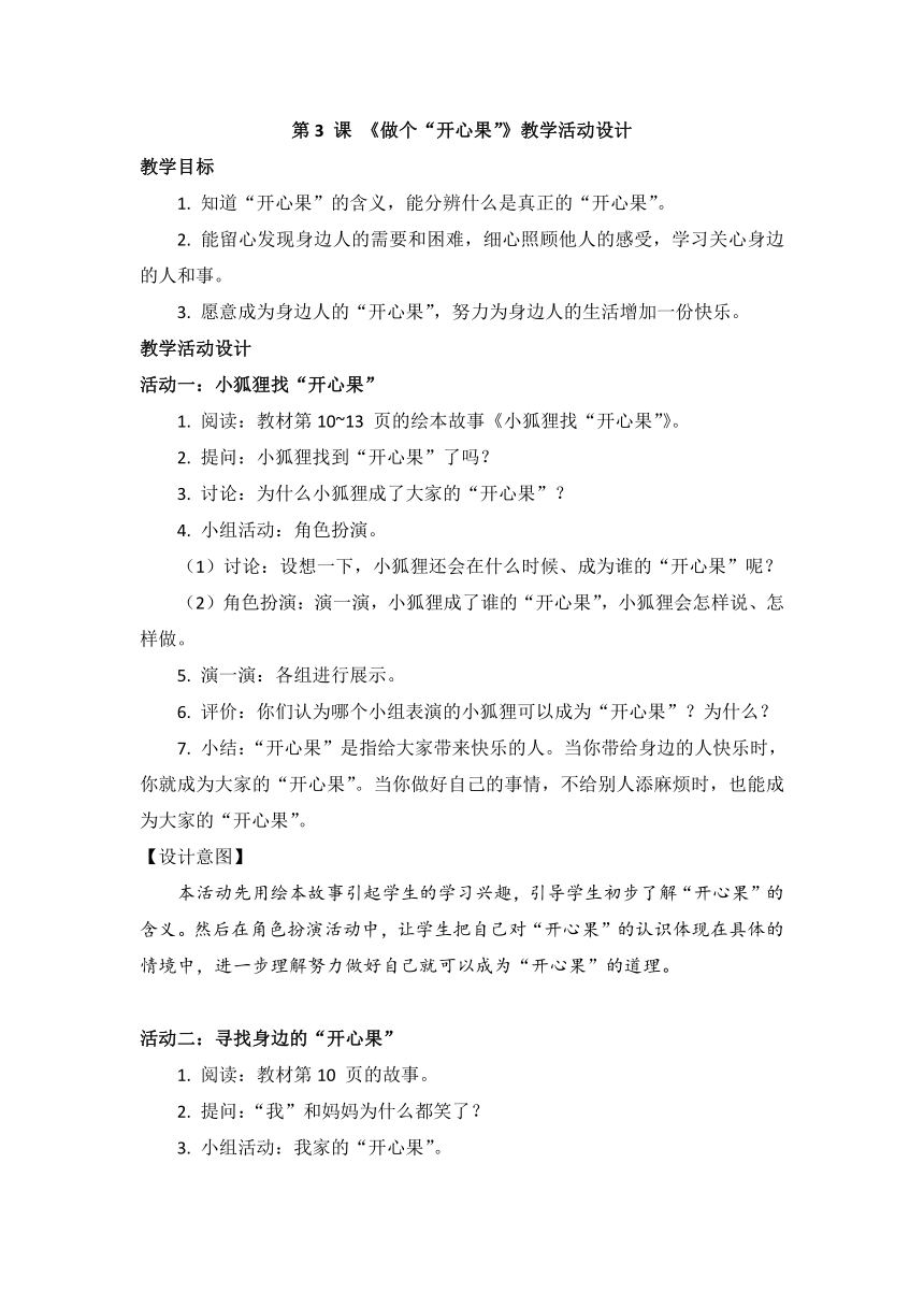 二年级下册1.3 《做个“开心果”》教学活动设计