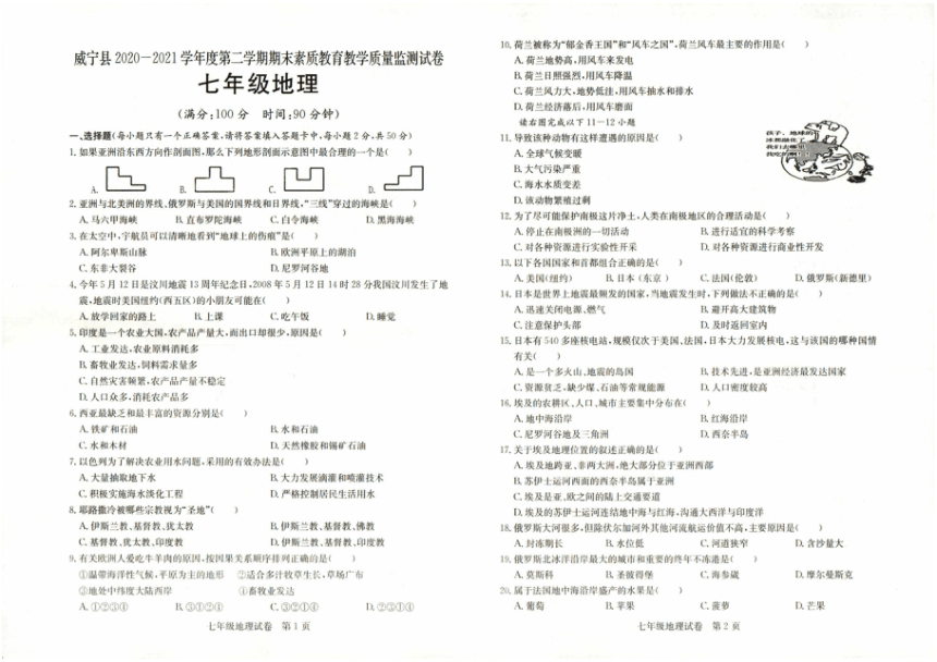 贵州省威宁县2020-2021学年下学期七年级地理期末试卷（扫描版，无答案）