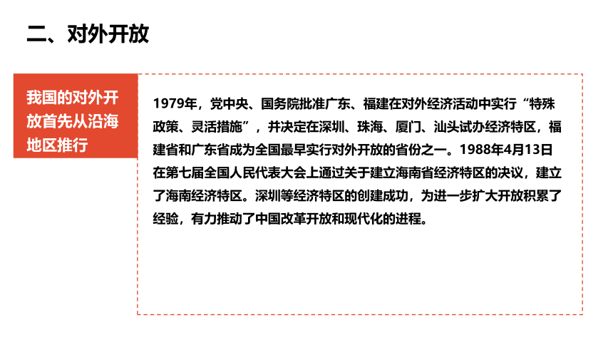 6.3.2 改革开放的推进 课件（27张PPT）