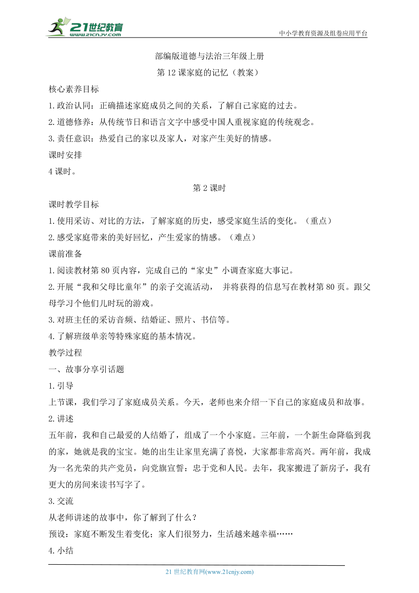 部编版道德与法治三年级上册第12课家庭的记忆 第2课时(教案)