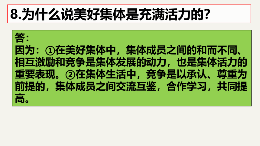 七下第八课美好集体有我在复习课件（共30张PPT）