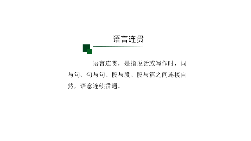 第四单元写作《语言要连贯》课件（29张PPT）2021-2022学年部编版语文八年级上册