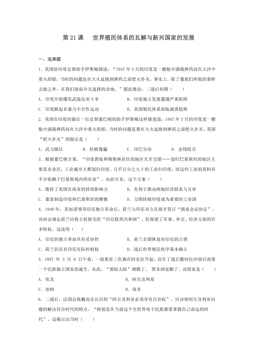 第21课 世界殖民体系的瓦解与新兴国家的发展 同步练习题 （含解析）高中历史统编版（2019）必修中外历史纲要下册