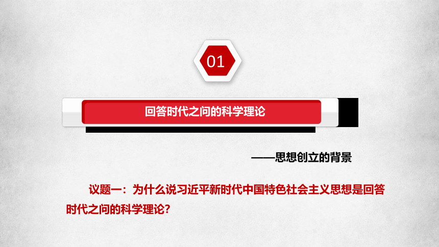 4.3习近平新时代中国特色社会主义思想 课件