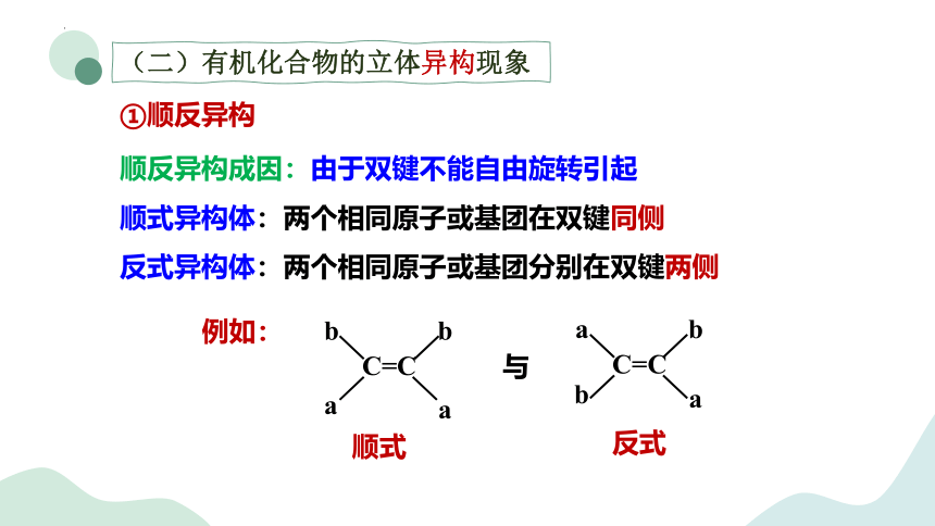 2.1.2同分异构体-高中化学课件(共45张PPT)（苏教版2019选择性必修3）