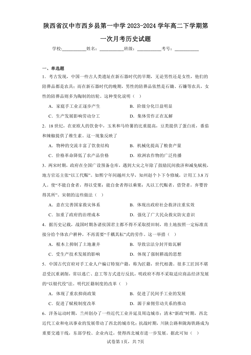 陕西省汉中市西乡县第一中学2023-2024学年高二下学期第一次月考历史试题（含解析）