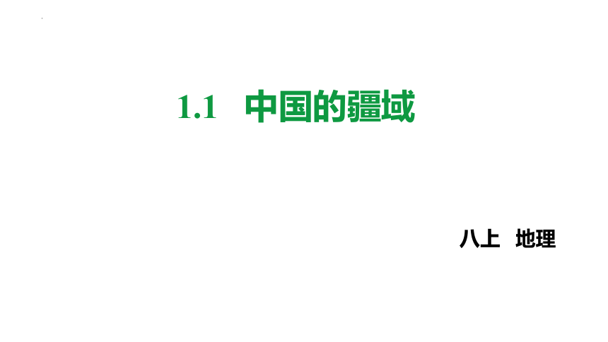 1.1中国的疆域课件(共43张PPT)2022-2023学年湘教版地理八年级上册