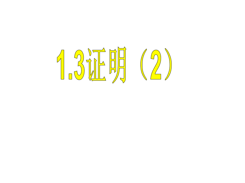 浙教版初中数学八年级上册 1.3 证明（2）课件（15张PPT）
