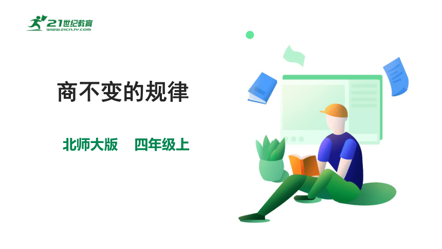 新课标北师大版四上6.4《商不变的规律》（课件）（24张PPT）