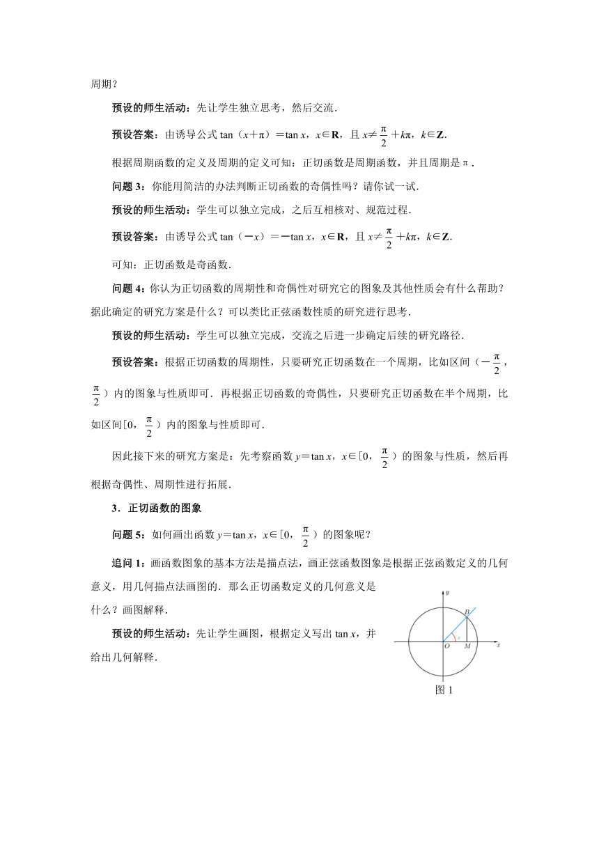 5.4.3正切函数的性质与图象  教案（Word）