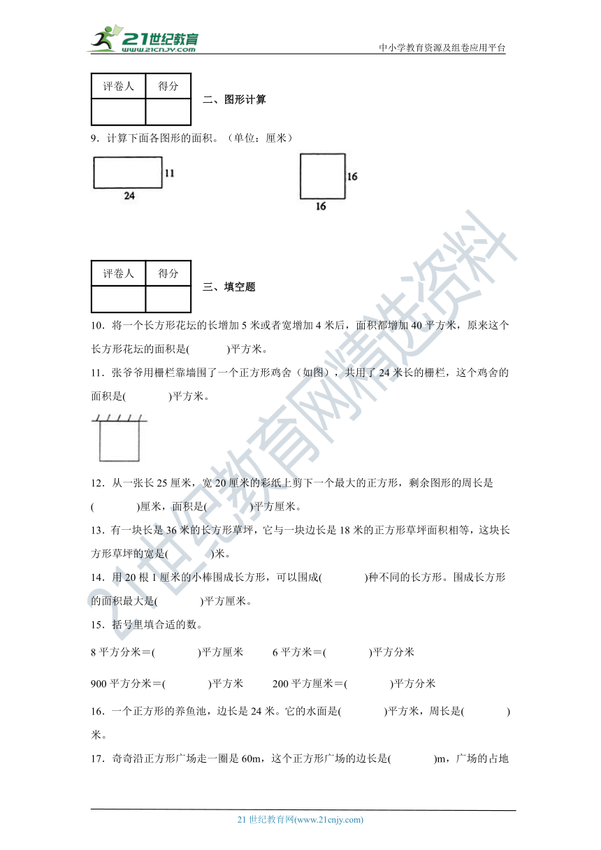 5 面积北师大版三年级下册数学单元测试卷（含答案）