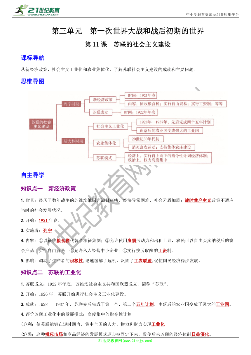 〖卷12】  第三单元  第11课  苏联的社会主义建设－－学案（含答案）九年级历史下册高效学习与巩固自测