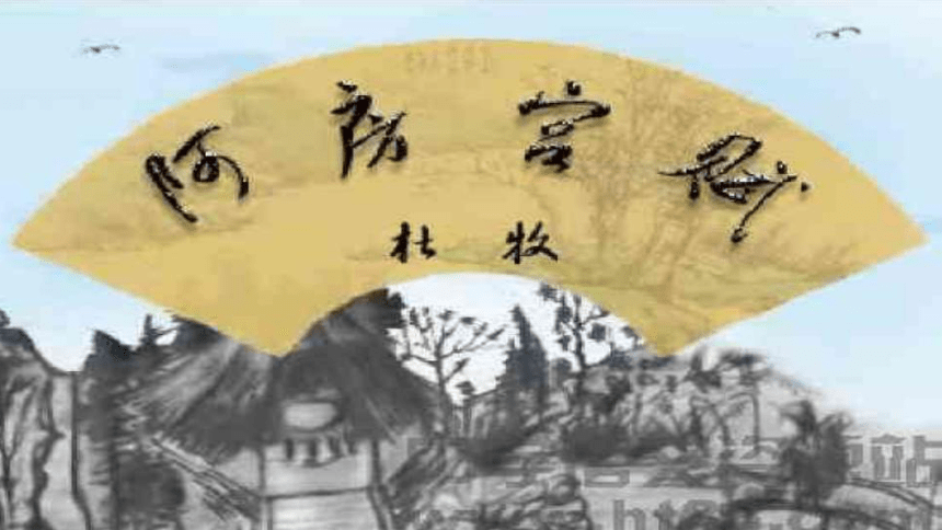 人教版高中语文选修--中国古代诗歌散文欣赏--《阿房宫赋／杜牧》课件（18张PPT）