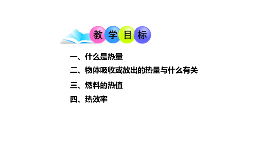 12.2 热量和热值  课件2022-2023学年沪粤版物理九年级上册(共18张PPT)