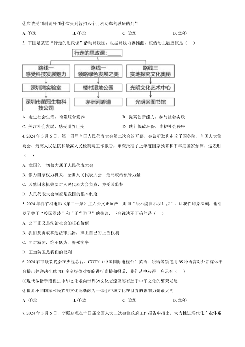 2024年广东省深圳市34校中考第2次适应性考试（二模）道德与法治试题（pdf版含解析）