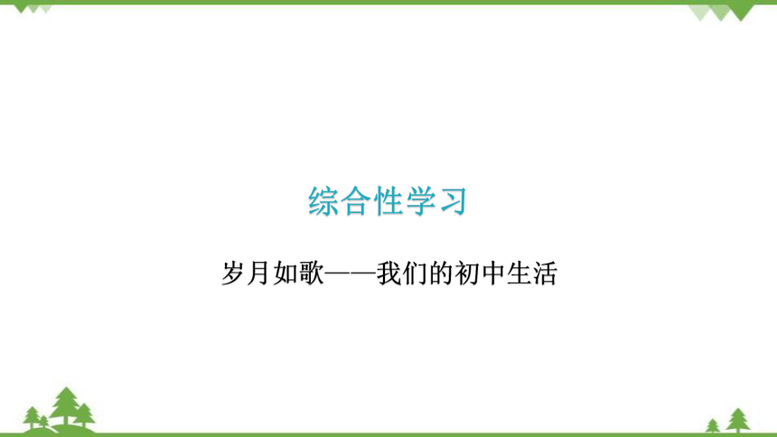 第二单元综合性学习课件(共7张PPT)