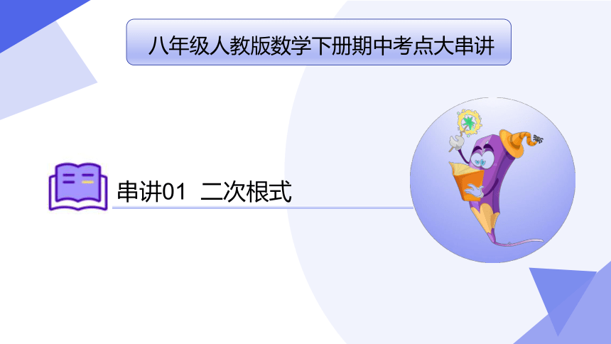 专题01 二次根式 考点串讲课件（共39张PPT）-八年级数学下学期期中考点大串讲（人教版）