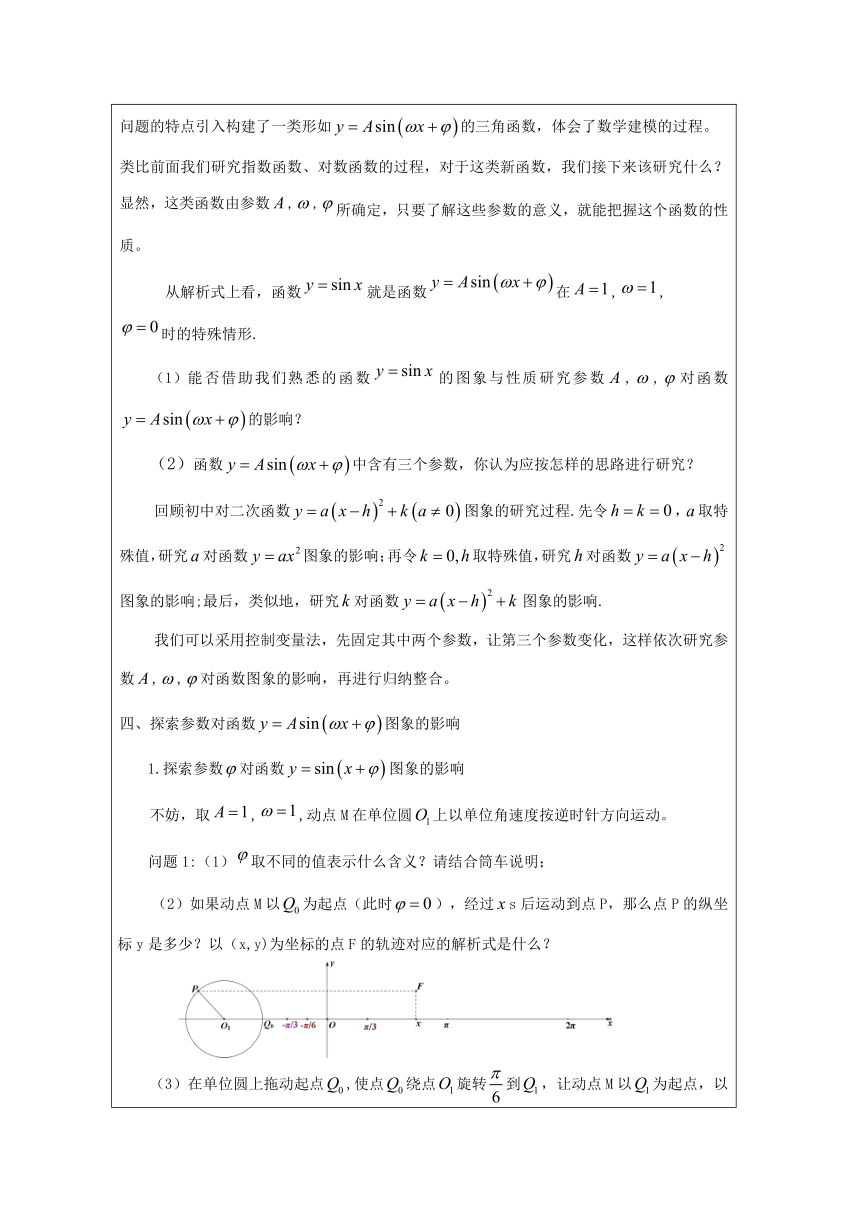 高中数学必修第一册：5-6 函数y=Asin(ωx+φ)-教学设计（表格式）