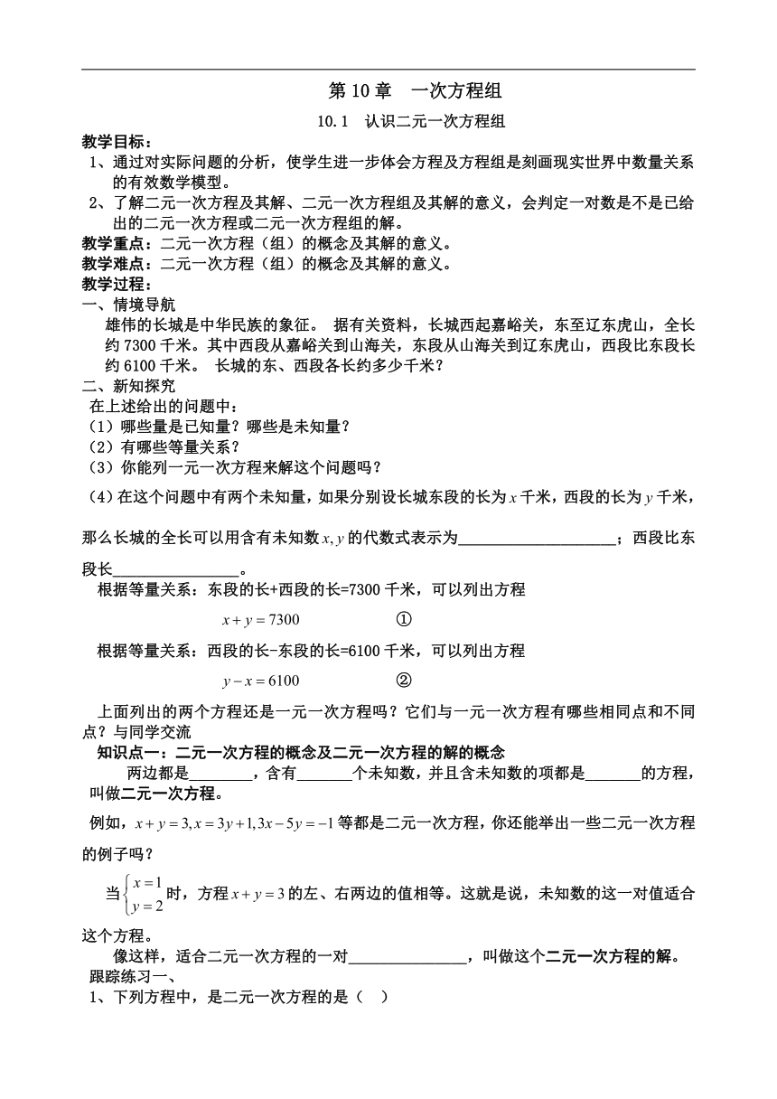 青岛版七年级下册10.1  认识二元一次方程组 学案（无答案）