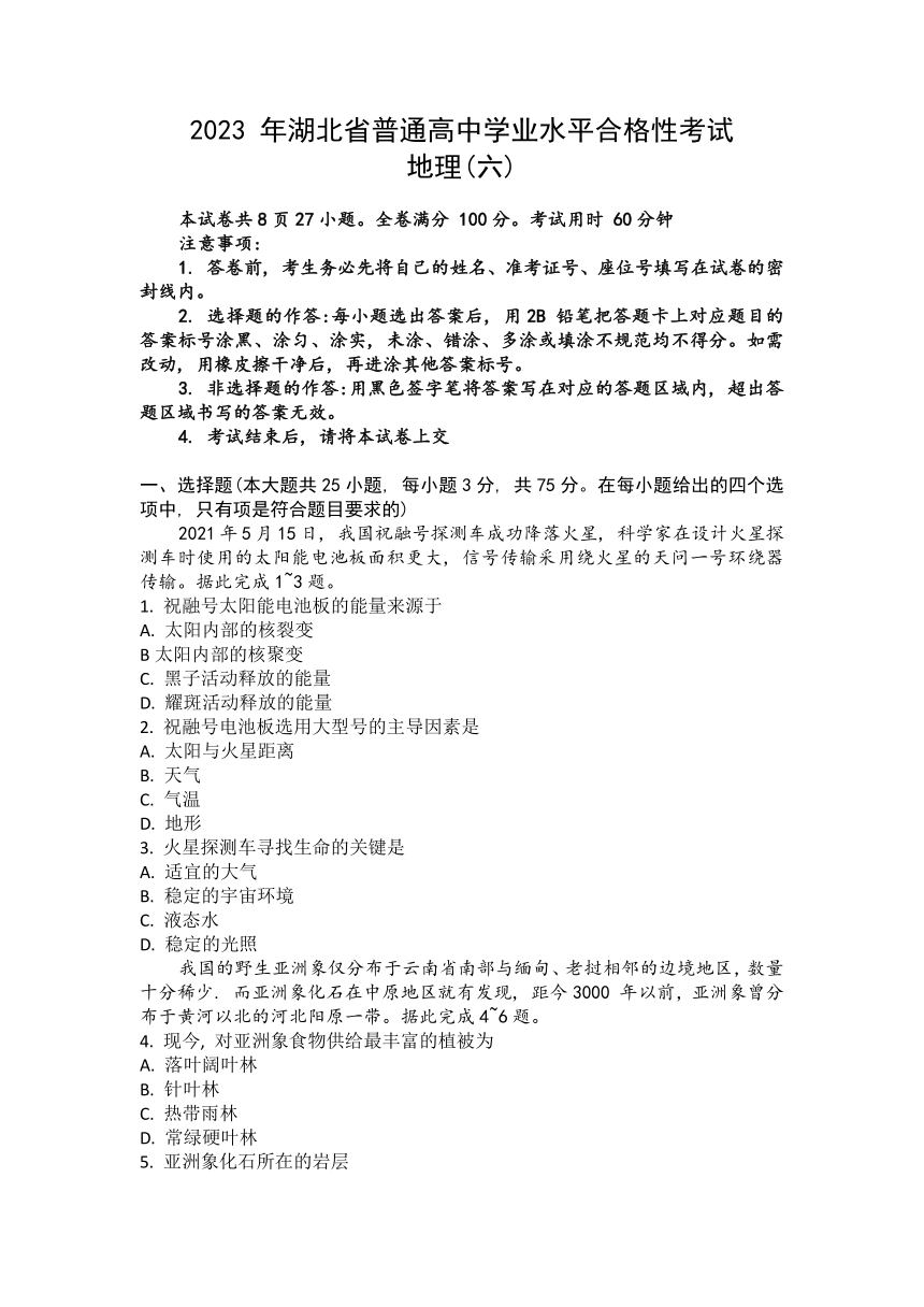 2023年湖北省普通高中学业水平合格性考试模拟（六）地理试题（5月）（含解析）