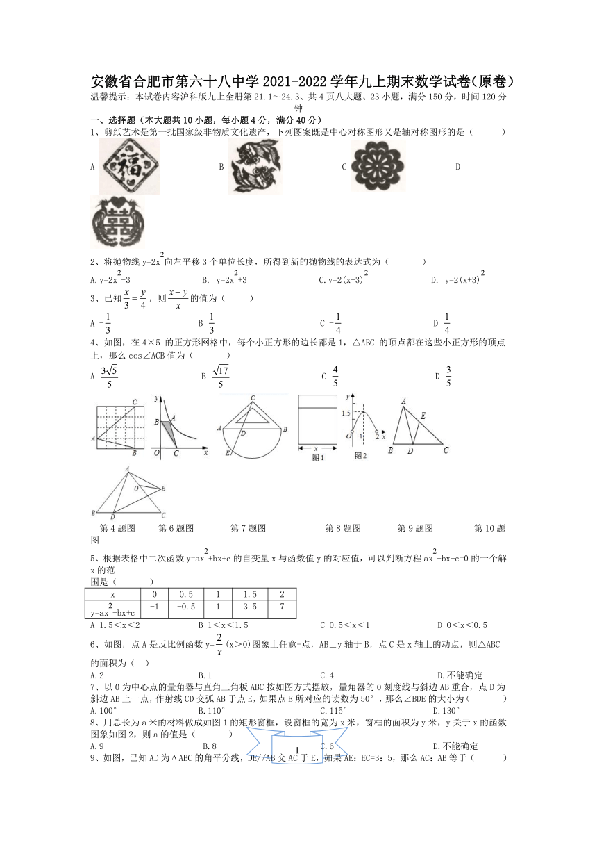 安徽省合肥市第六十八中学2021-2022学年九年级上学期期末数学试卷（WORD版无答案）